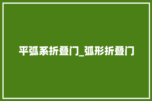 平弧系折叠门_弧形折叠门