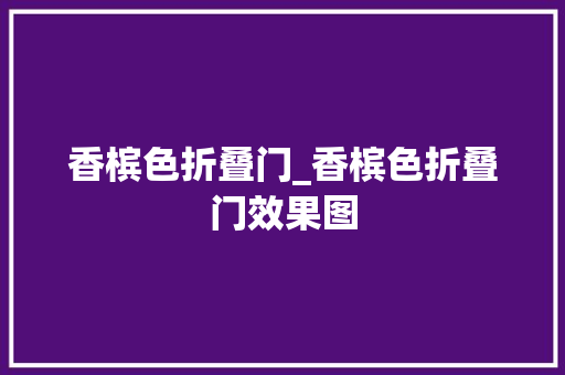 香槟色折叠门_香槟色折叠门效果图