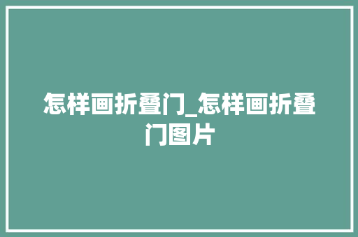怎样画折叠门_怎样画折叠门图片