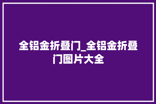 全铝金折叠门_全铝金折叠门图片大全