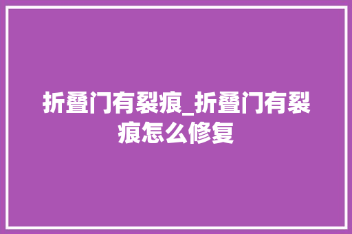 折叠门有裂痕_折叠门有裂痕怎么修复