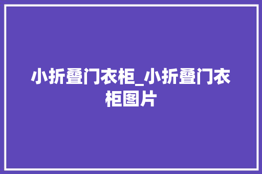 小折叠门衣柜_小折叠门衣柜图片