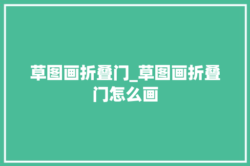 草图画折叠门_草图画折叠门怎么画