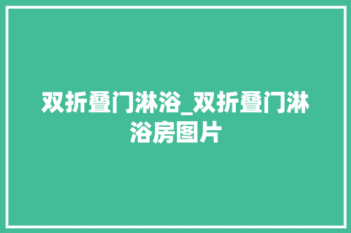 双折叠门淋浴_双折叠门淋浴房图片