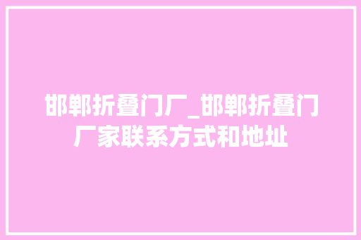 邯郸折叠门厂_邯郸折叠门厂家联系方式和地址