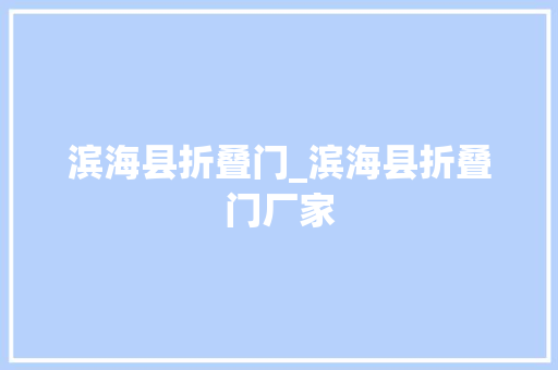 滨海县折叠门_滨海县折叠门厂家