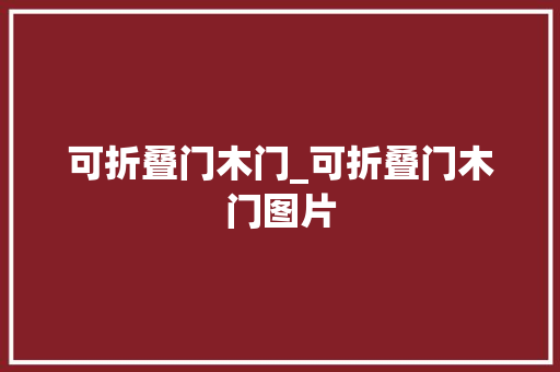 可折叠门木门_可折叠门木门图片