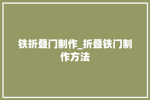 铁折叠门制作_折叠铁门制作方法