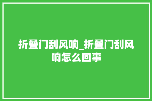折叠门刮风响_折叠门刮风响怎么回事