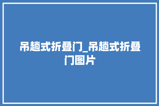 吊趟式折叠门_吊趟式折叠门图片