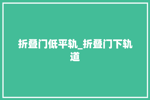 折叠门低平轨_折叠门下轨道