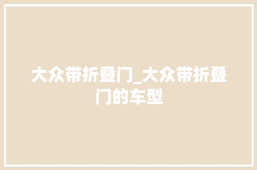 大众带折叠门_大众带折叠门的车型