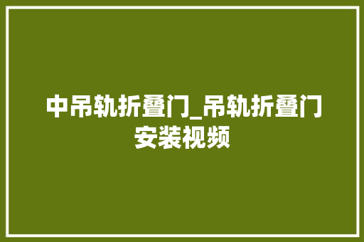 中吊轨折叠门_吊轨折叠门安装视频
