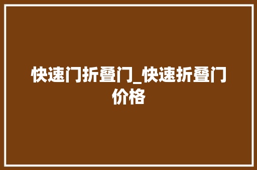 快速门折叠门_快速折叠门价格