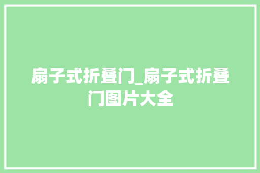 扇子式折叠门_扇子式折叠门图片大全