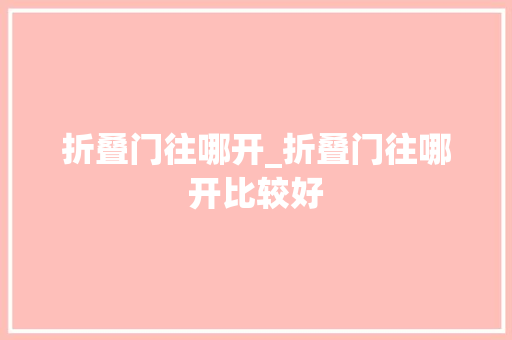 折叠门往哪开_折叠门往哪开比较好