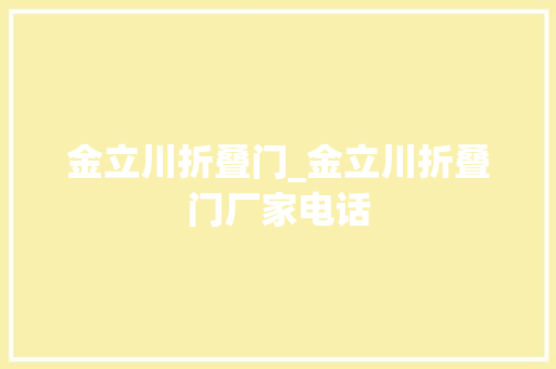 金立川折叠门_金立川折叠门厂家电话