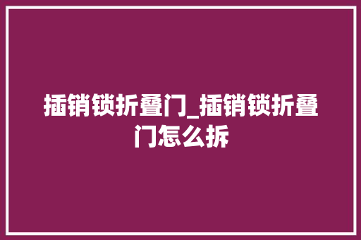 插销锁折叠门_插销锁折叠门怎么拆