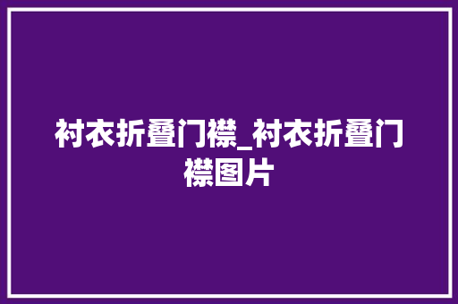 衬衣折叠门襟_衬衣折叠门襟图片