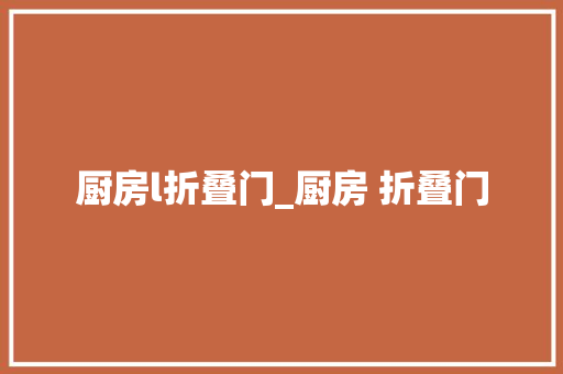 厨房l折叠门_厨房 折叠门