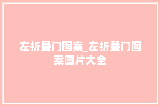 左折叠门图案_左折叠门图案图片大全