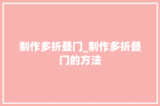 制作多折叠门_制作多折叠门的方法