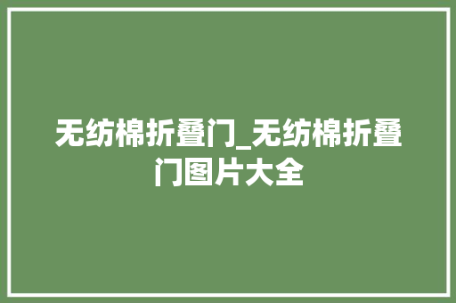 无纺棉折叠门_无纺棉折叠门图片大全