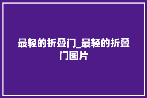 最轻的折叠门_最轻的折叠门图片