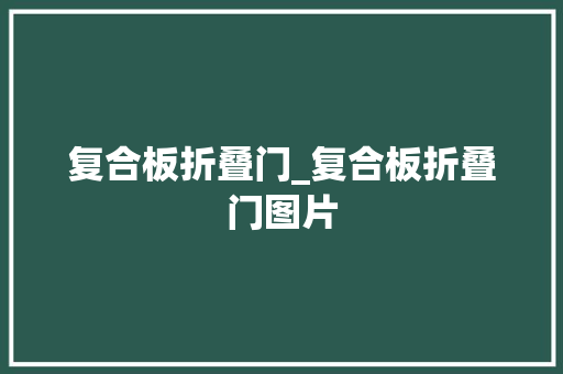 复合板折叠门_复合板折叠门图片