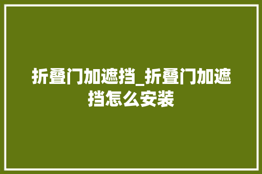 折叠门加遮挡_折叠门加遮挡怎么安装