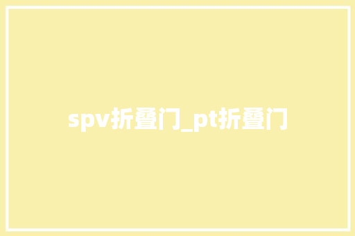 spv折叠门_pt折叠门