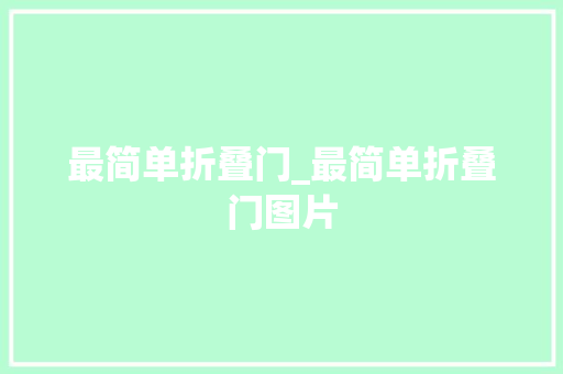 最简单折叠门_最简单折叠门图片