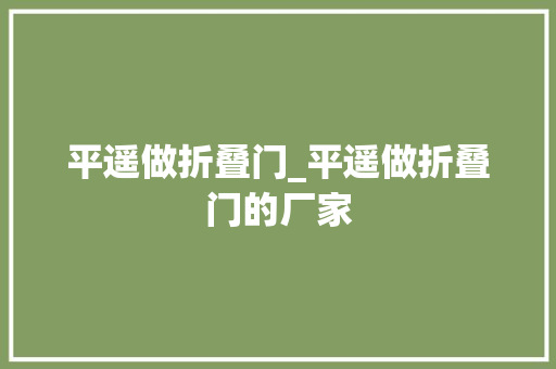 平遥做折叠门_平遥做折叠门的厂家