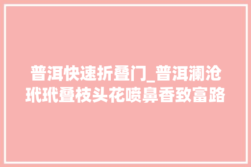普洱快速折叠门_普洱澜沧玳玳叠枝头花喷鼻香致富路