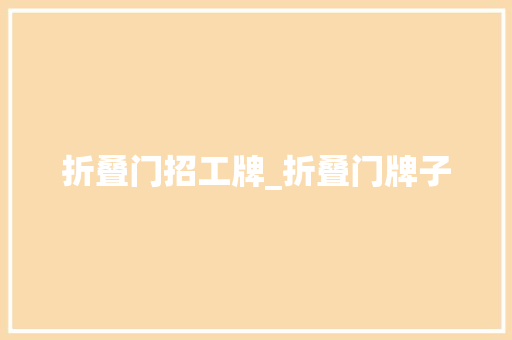 折叠门招工牌_折叠门牌子