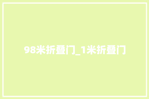 98米折叠门_1米折叠门