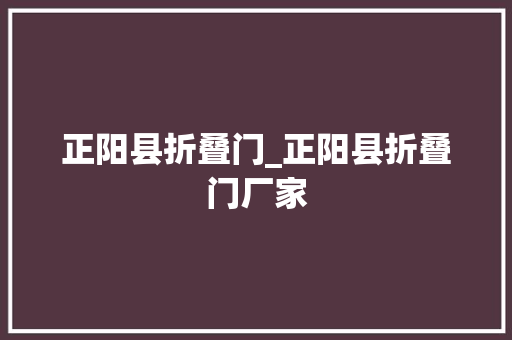 正阳县折叠门_正阳县折叠门厂家