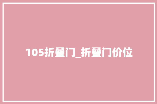 105折叠门_折叠门价位