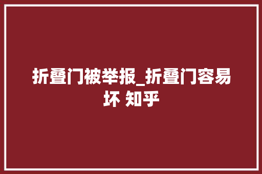 折叠门被举报_折叠门容易坏 知乎