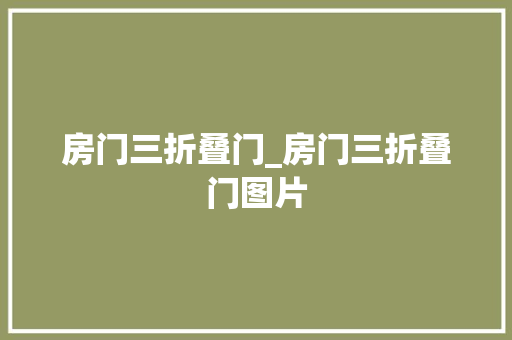 房门三折叠门_房门三折叠门图片