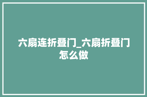 六扇连折叠门_六扇折叠门怎么做