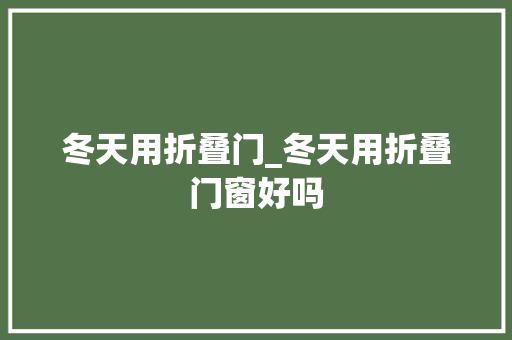 冬天用折叠门_冬天用折叠门窗好吗