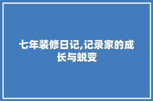 七年装修日记,记录家的成长与蜕变