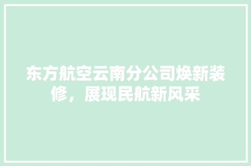 东方航空云南分公司焕新装修，展现民航新风采