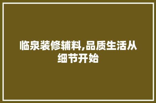 临泉装修辅料,品质生活从细节开始
