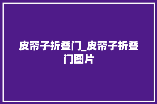 皮帘子折叠门_皮帘子折叠门图片