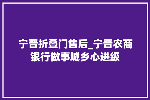 宁晋折叠门售后_宁晋农商银行做事城乡心进级