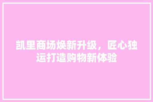 凯里商场焕新升级，匠心独运打造购物新体验