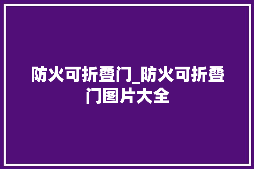 防火可折叠门_防火可折叠门图片大全