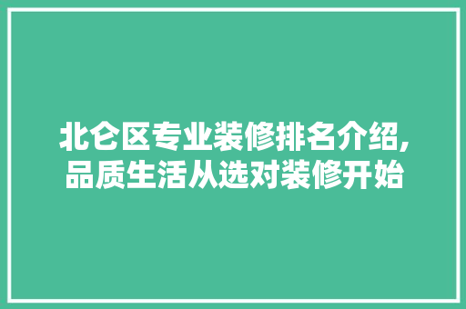 北仑区专业装修排名介绍,品质生活从选对装修开始